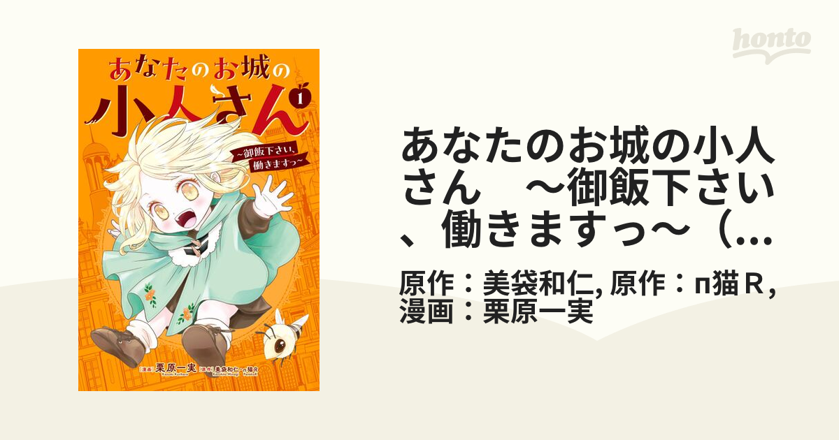 あなたのお城の小人さん ～御飯下さい、働きますっ～（コミック