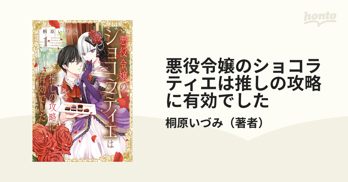 悪役令嬢のショコラティエは推しの攻略に有効でした（漫画