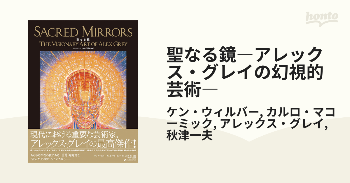 聖なる鏡―アレックス・グレイの幻視的芸術― - honto電子書籍ストア