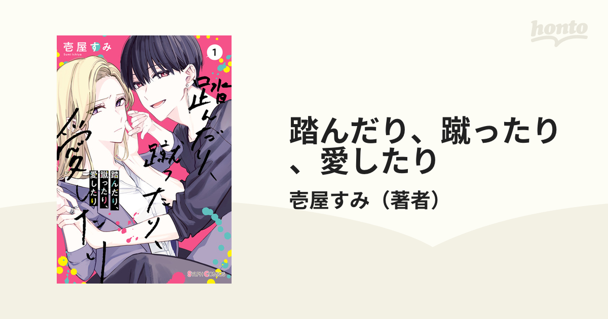 踏んだり、蹴ったり、愛したり（漫画） - 無料・試し読みも