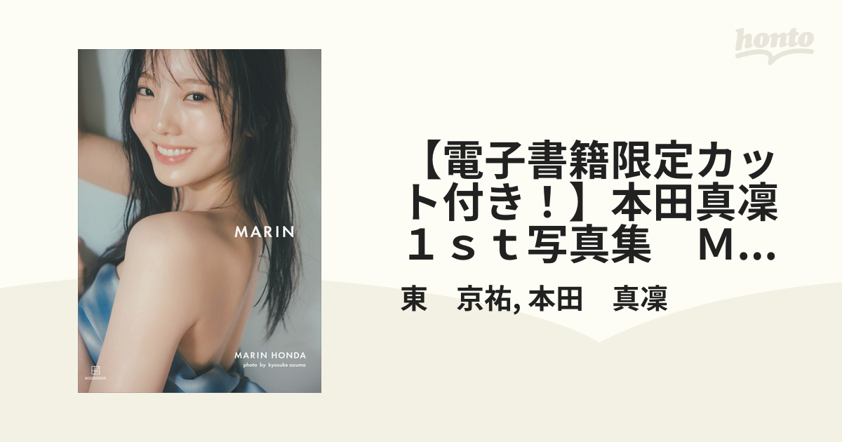 電子書籍限定カット付き！】本田真凜1st写真集 MARIN