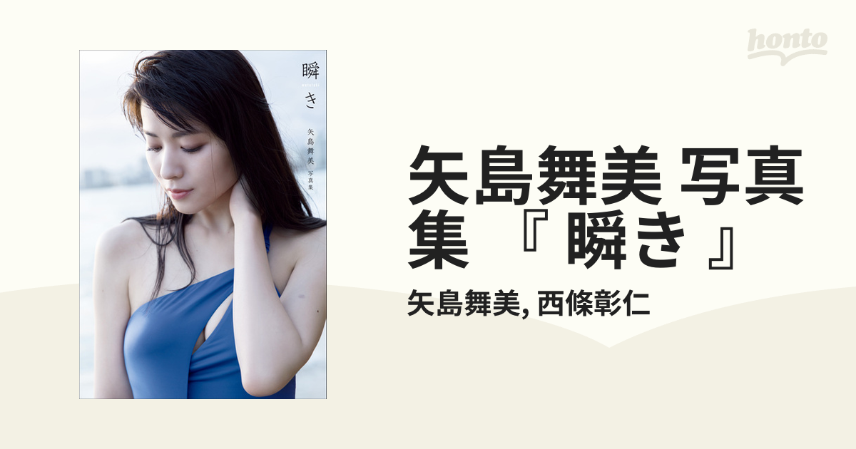 瞬き 矢島舞美写真集 Amazon.co.jp: 矢島舞美 写真集 『 瞬き 』 eBook : 矢島 舞美