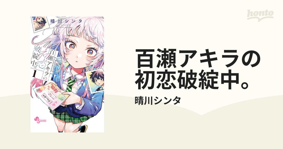 百瀬アキラの初恋破綻中。（漫画） - 無料・試し読みも！honto電子書籍