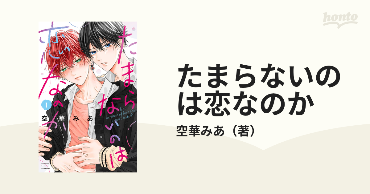たまらないのは恋なのか たまらないのは恋なのか 分冊版（1）｜無料漫画（マンガ）なら