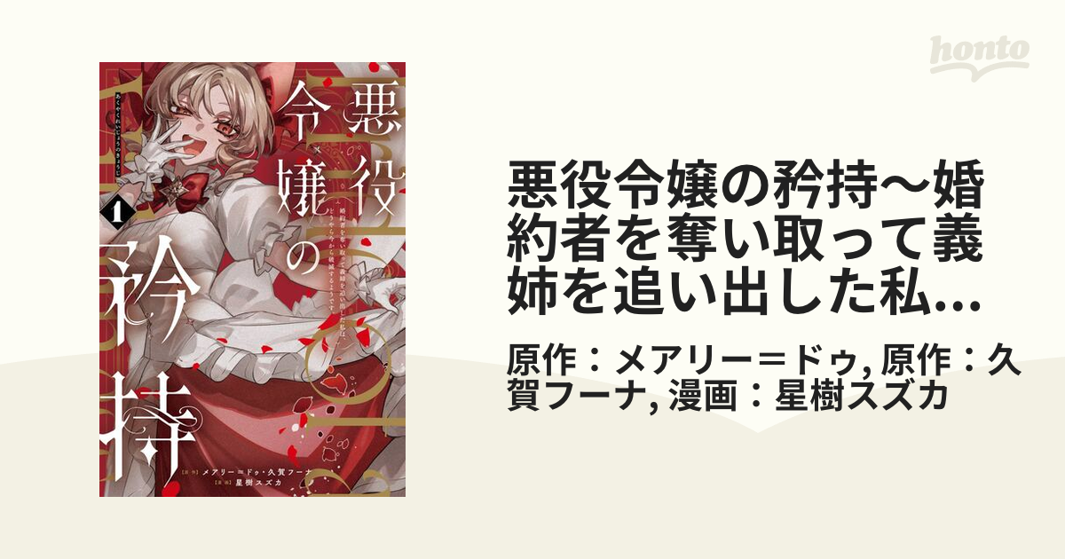 悪役令嬢の矜持～婚約者を奪い取って義姉を追い出した私は、どうやら今から破滅する… Amazon.co.jp: 悪役令嬢の矜持～婚約者を奪い取って義姉を