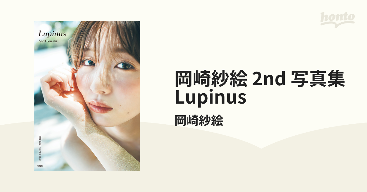 直筆サイン入り 岡崎紗絵 2nd 写真集 Lupinus Amazon.co.jp: 岡崎紗絵 2nd 写真集 Lupinus : 岡崎紗絵: 本