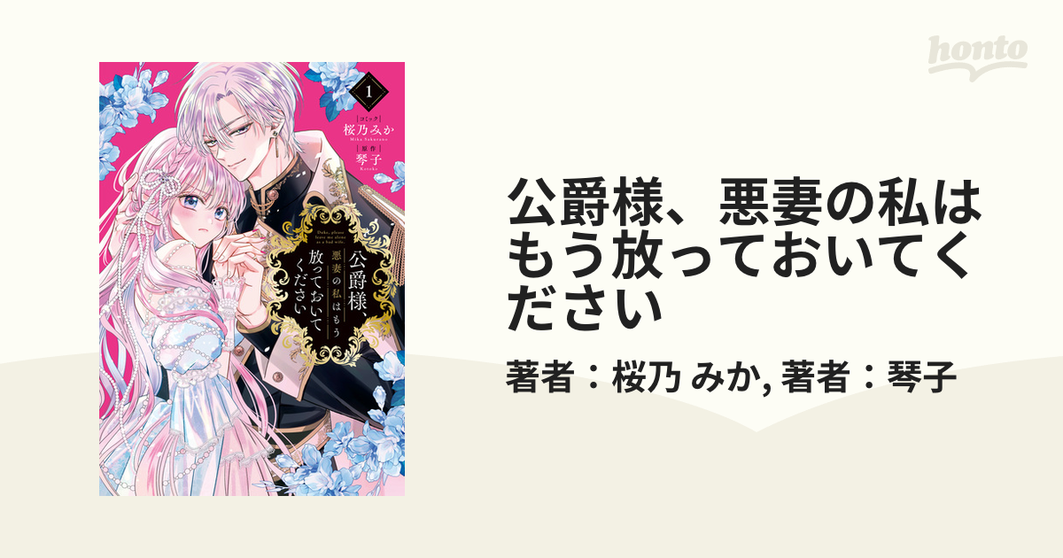 公爵様、悪妻の私はもう放っておいてください（漫画） - 無料