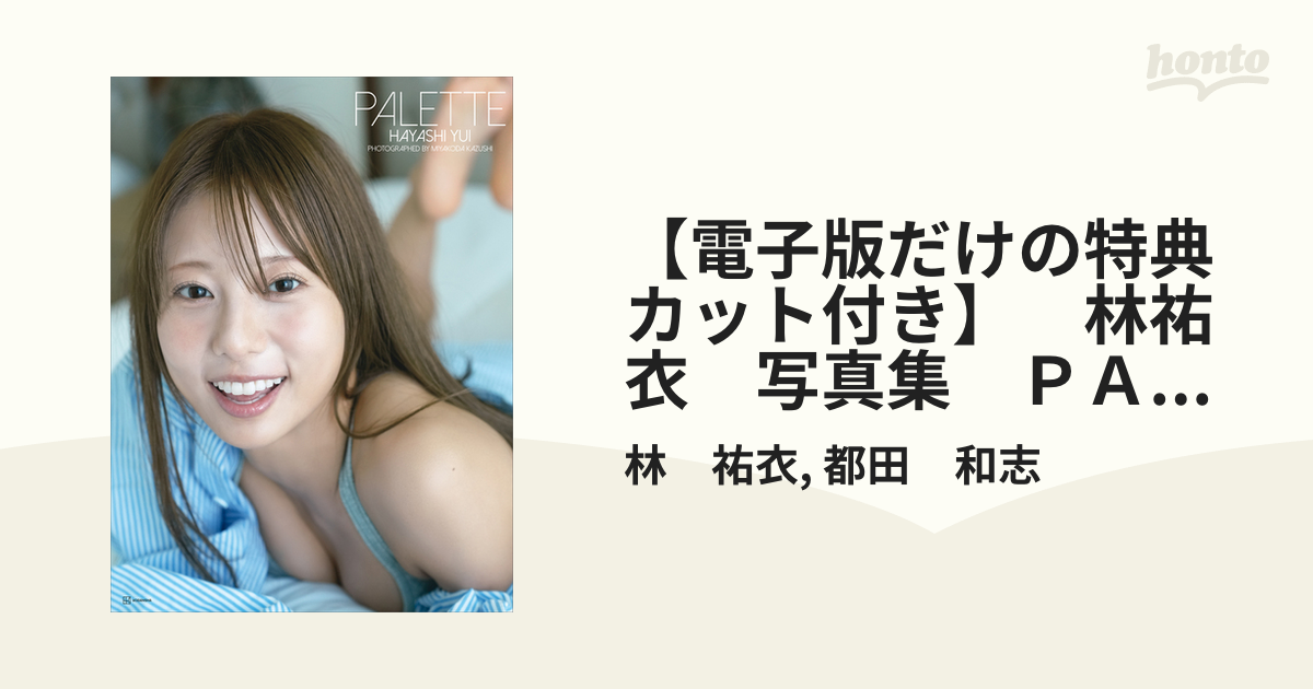 電子版だけの特典カット付き】 林祐衣 写真集 PALETTE - honto