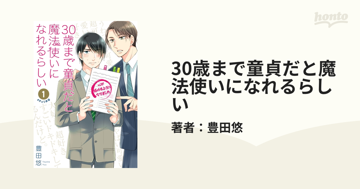 30歳まで童貞だと魔法使いになれるらしい - honto電子書籍ストア