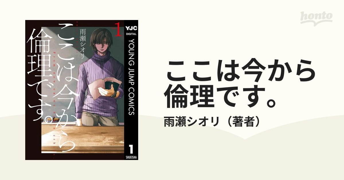 ここは今から倫理です。（漫画） - 無料・試し読みも！honto電子書籍ストア