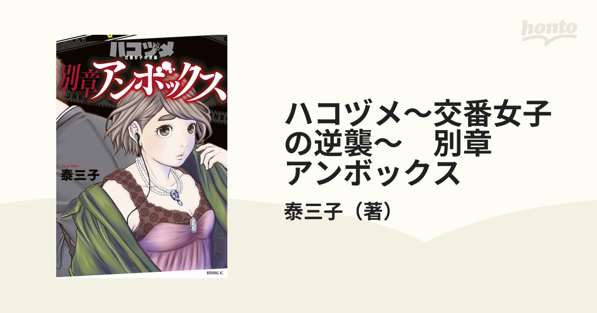 ハコヅメ～交番女子の逆襲～ 別章 アンボックス（漫画） - 無料