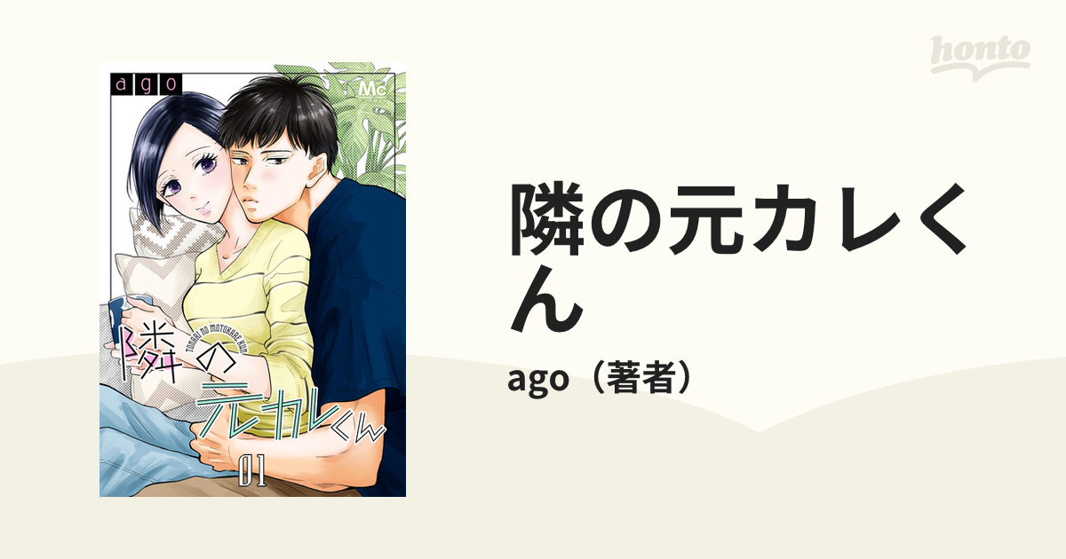 サイン本 隣の元カレくん 1巻 2巻 ago 隣の元カレ