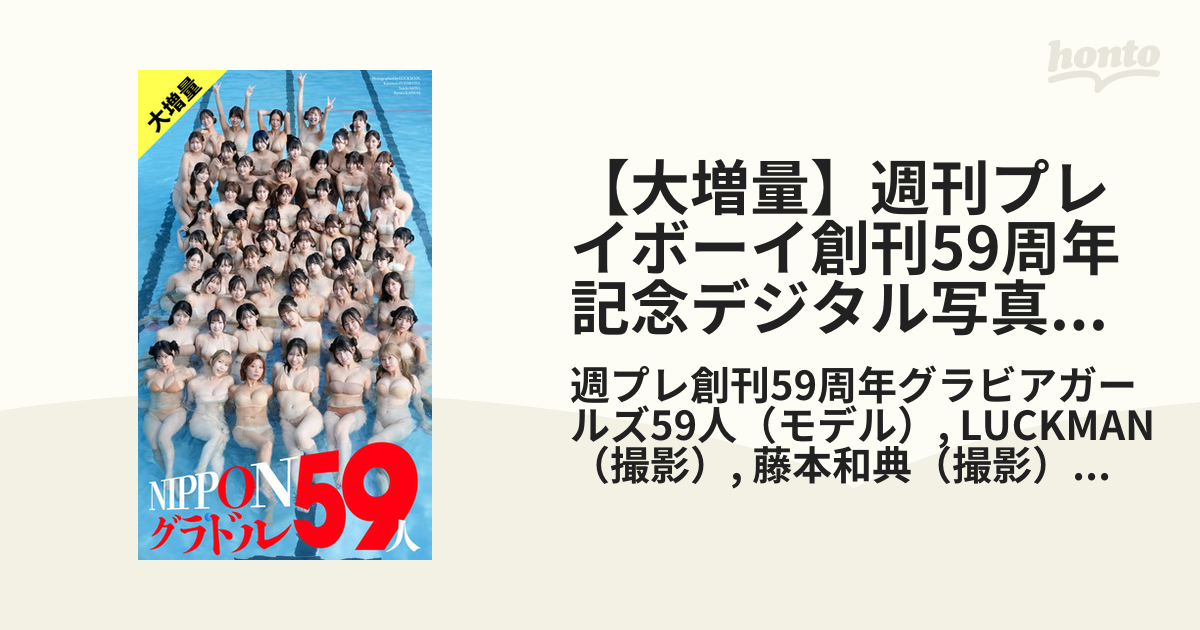 大増量】週刊プレイボーイ創刊59周年記念デジタル写真集「NIPPON