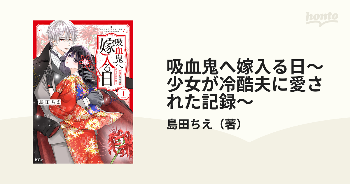 吸血鬼へ嫁入る日～少女が冷酷夫に愛された記録～(1) 吸血鬼へ嫁入る日 少女が冷酷夫に愛された記録 1 通販｜セブンネット