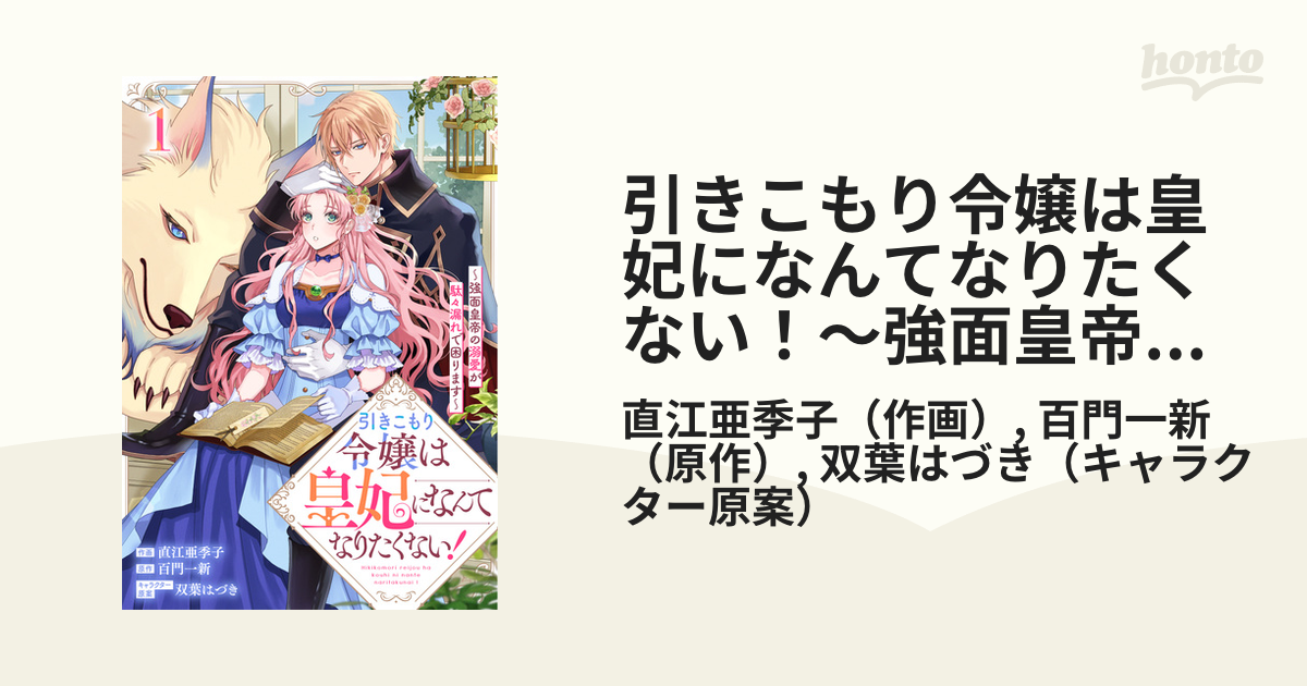 引きこもり令嬢は皇妃になんてなりたくない！～強面皇帝の溺愛が駄々