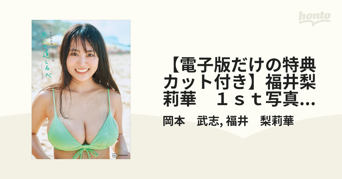 電子版だけの特典カット付き】福井梨莉華 1st写真集 あいの道しるべ