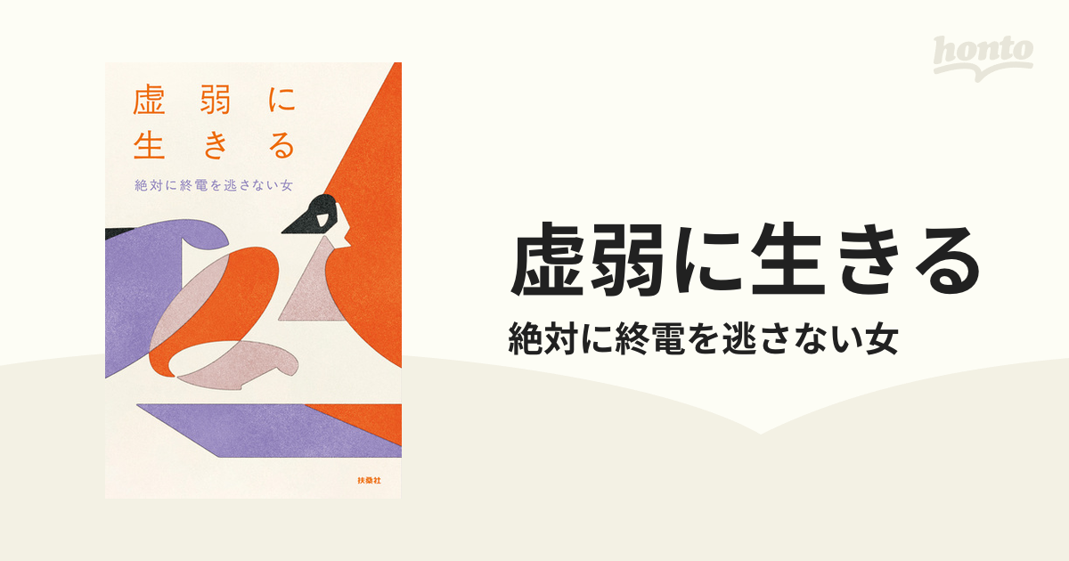 虚弱に生きる - honto電子書籍ストア