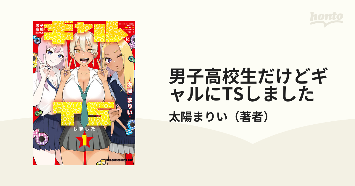 男子高校生だけどギャルにTSしました（漫画） - 無料・試し読みも
