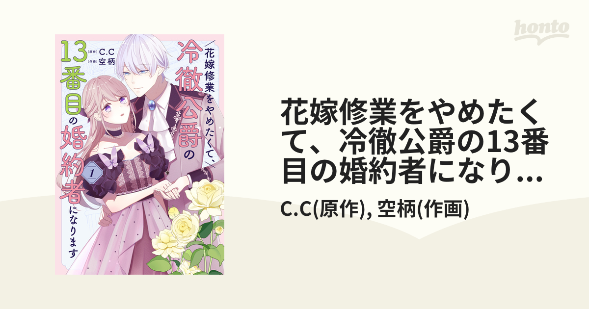 花嫁修業をやめたくて、冷徹公爵の13番目の婚約者になります（漫画