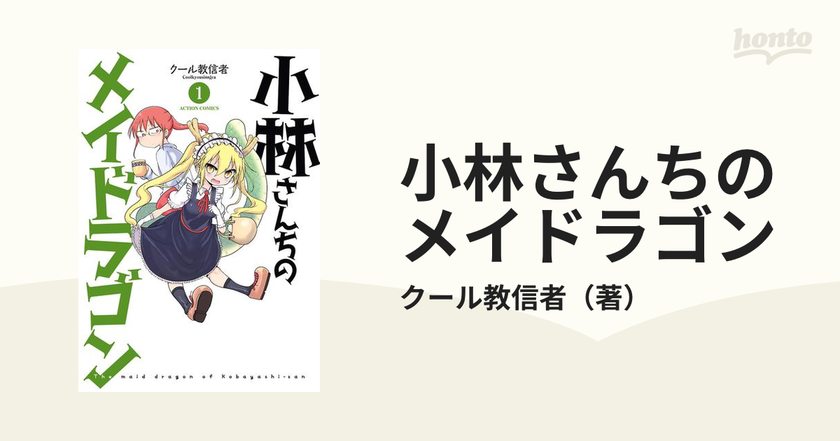 小林さんちのメイドラゴン（漫画） - 無料・試し読みも！honto電子書籍