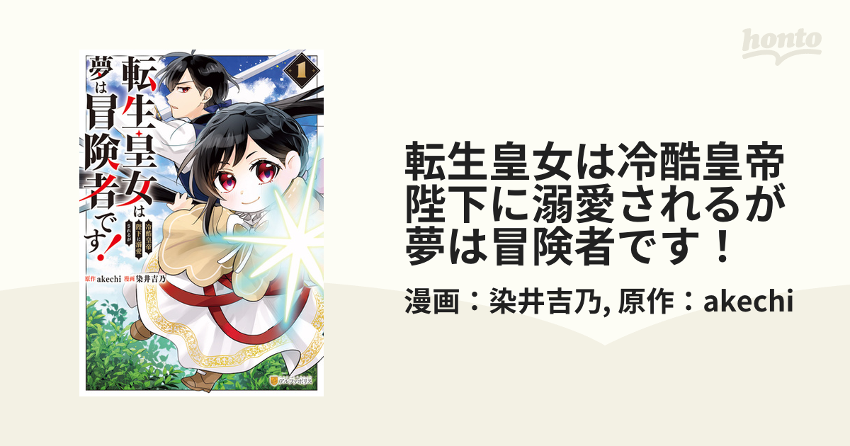 転生皇女は冷酷皇帝陛下に溺愛されるが夢は冒険者です！（漫画