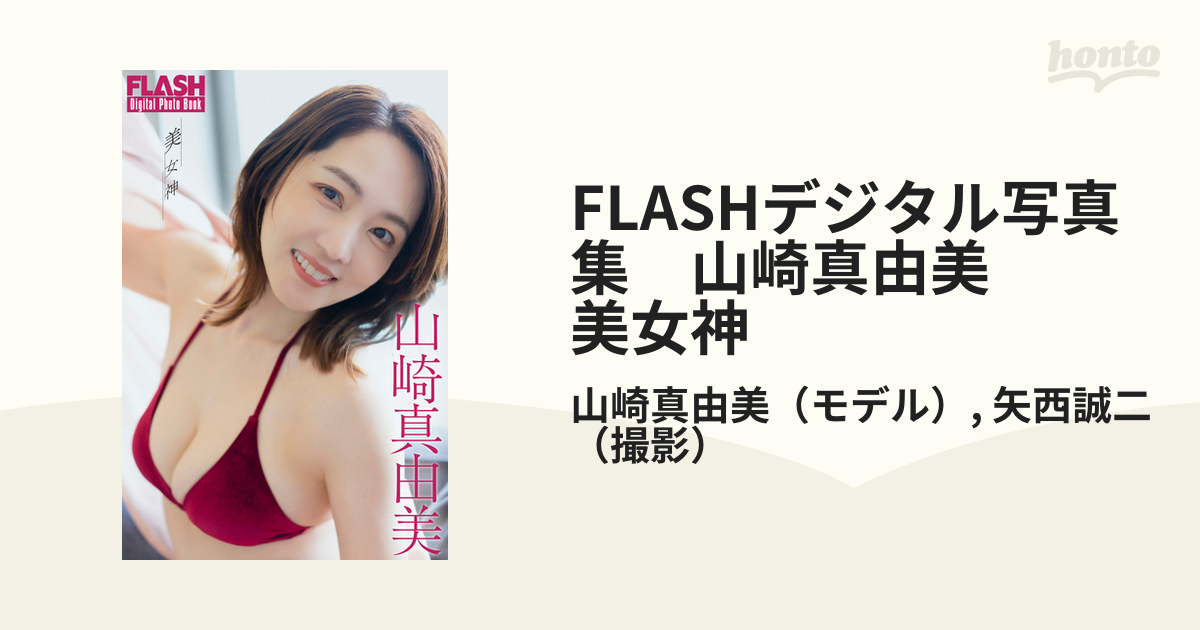 FLASHデジタル写真集 山崎真由美 美女神 - honto電子書籍ストア