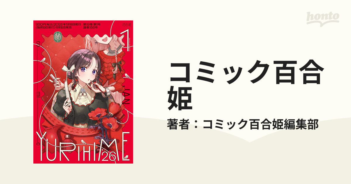 コミック百合姫（漫画） - 無料・試し読みも！honto電子書籍ストア