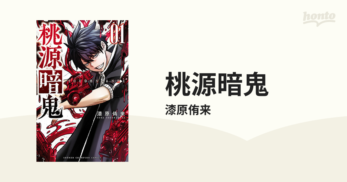 桃源暗鬼（漫画） - 無料・試し読みも！honto電子書籍ストア