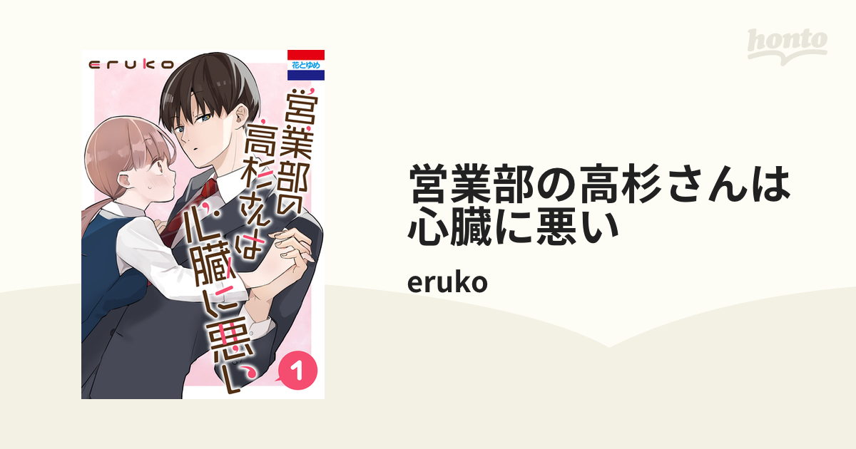 営業部の高杉さんは心臓に悪い（漫画） - 無料・試し読みも！honto電子