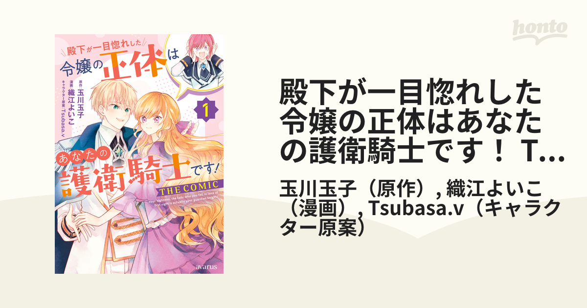 殿下が一目惚れした令嬢の正体はあなたの護衛騎士です！ THE COMIC