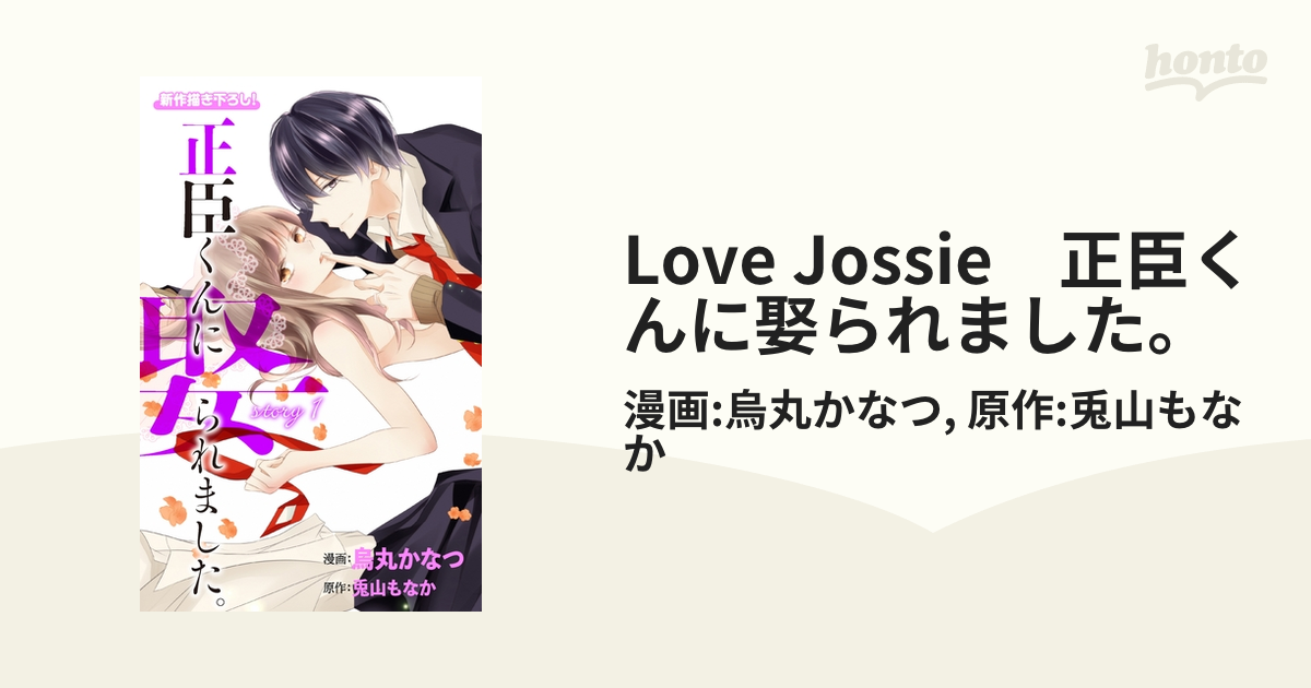 Love Jossie 正臣くんに娶られました。（漫画） - 無料・試し読みも