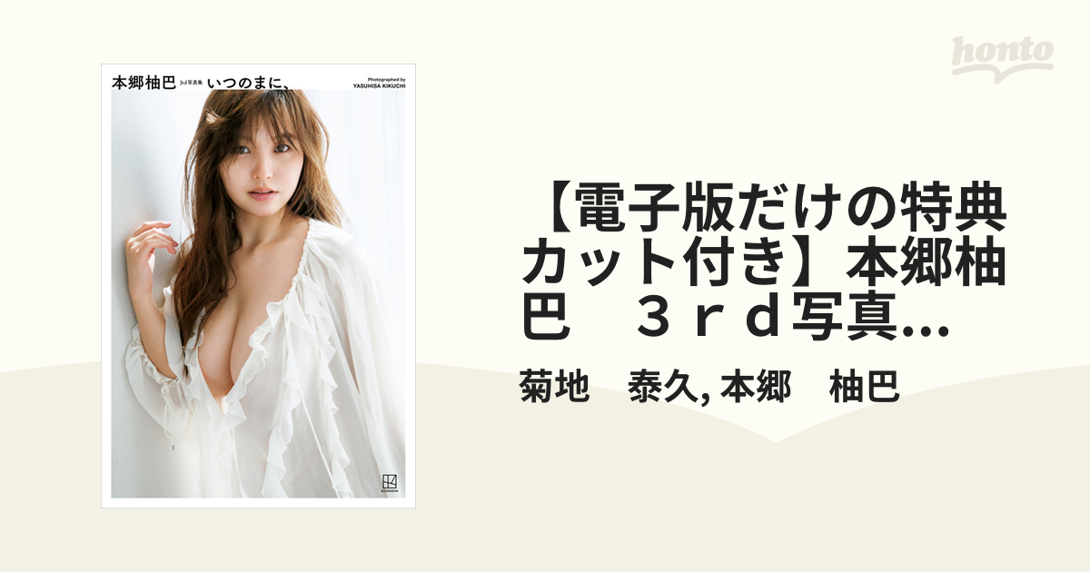 電子版だけの特典カット付き】本郷柚巴 3rd写真集 いつのまに