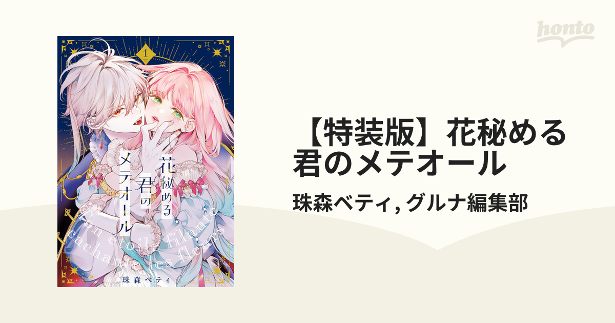 花秘める君のメテオール　1巻 花秘める君のメテオール(1) (フレックスコミックス エトワール) | 珠森