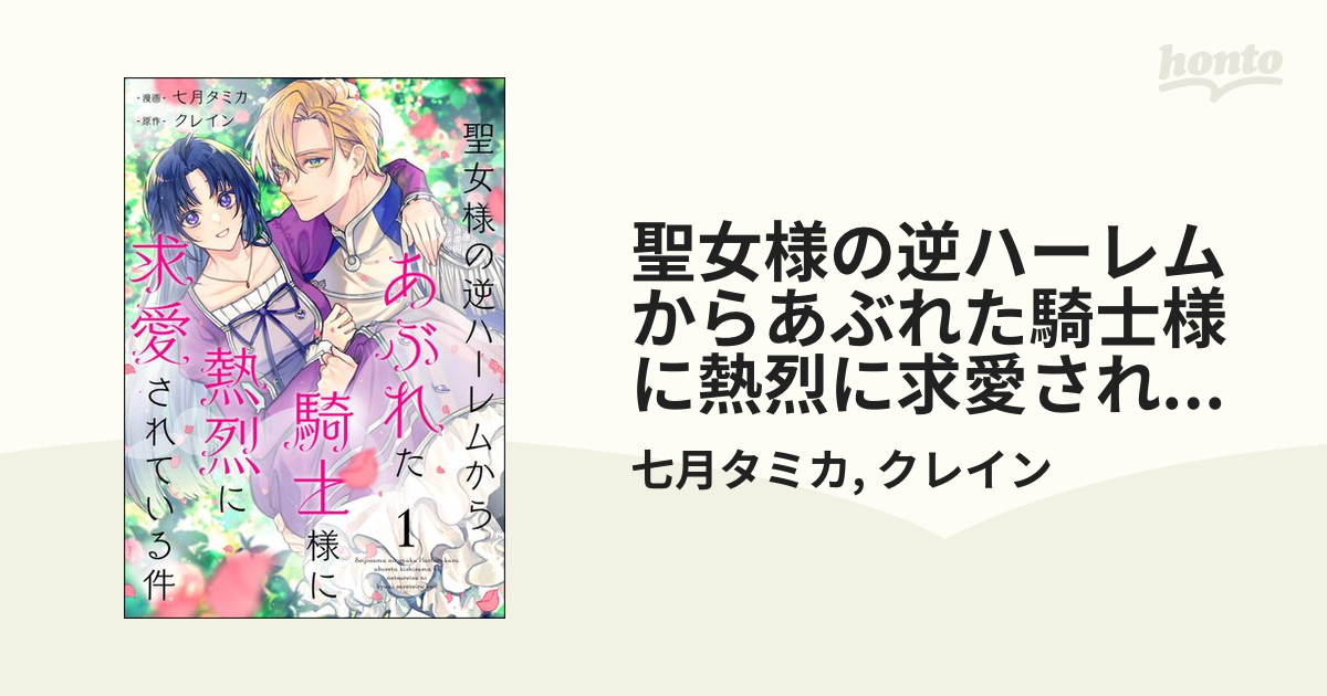 聖女様の逆ハーレムからあぶれた騎士様に熱烈に求愛されている件1 聖女様の逆ハーレムからあぶれた騎士様に熱烈に求愛されて