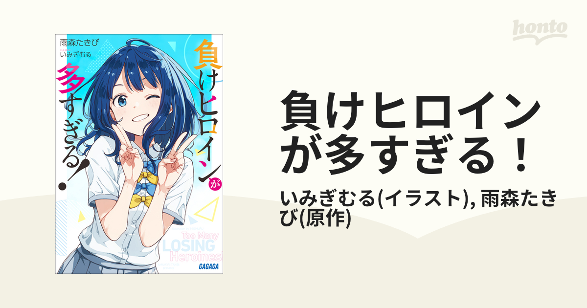 負けヒロインが多すぎる！ - honto電子書籍ストア