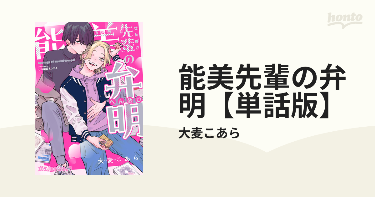 能美先輩の弁明【単話版】 - honto電子書籍ストア