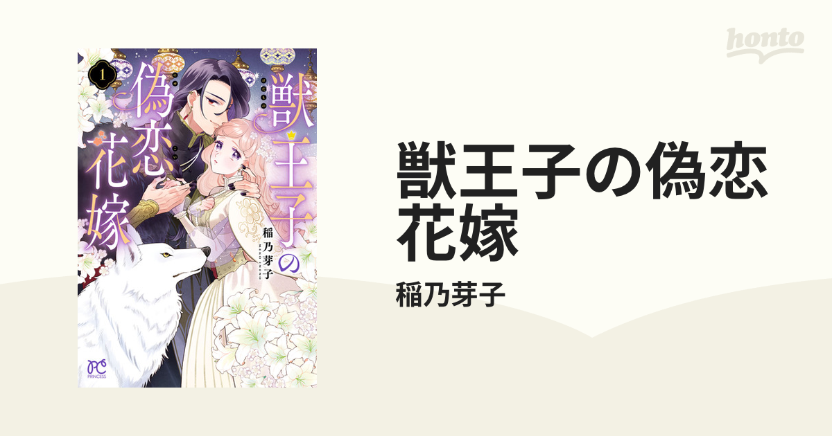 獣王子の偽恋花嫁（漫画） - 無料・試し読みも！honto電子書籍ストア