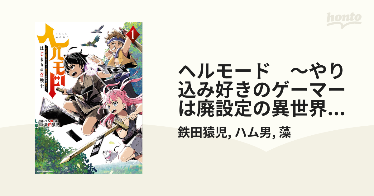 ヘルモード ～やり込み好きのゲーマーは廃設定の異世界で無双する