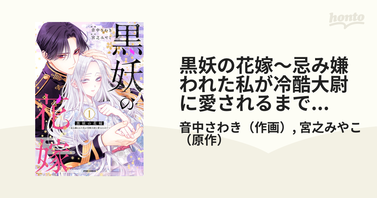 黒妖の花嫁～忌み嫌われた私が冷酷大尉に愛されるまで～【単行本版