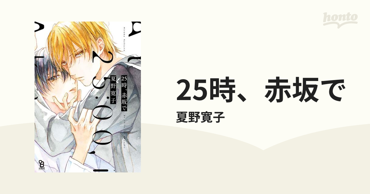 25時、赤坂で - honto電子書籍ストア