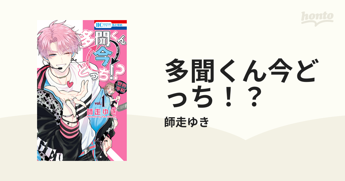 多聞くん今どっち！？（漫画） - 無料・試し読みも！honto電子書籍ストア
