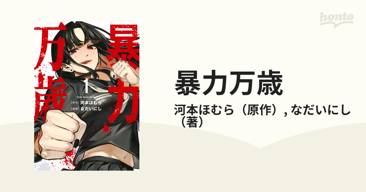 暴力万歳 1-4 暴力万歳（漫画） - 無料・試し読みも！honto電子書籍ストア