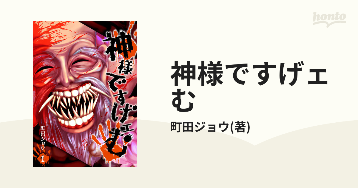 神様ですげェむ（漫画） - 無料・試し読みも！honto電子書籍ストア