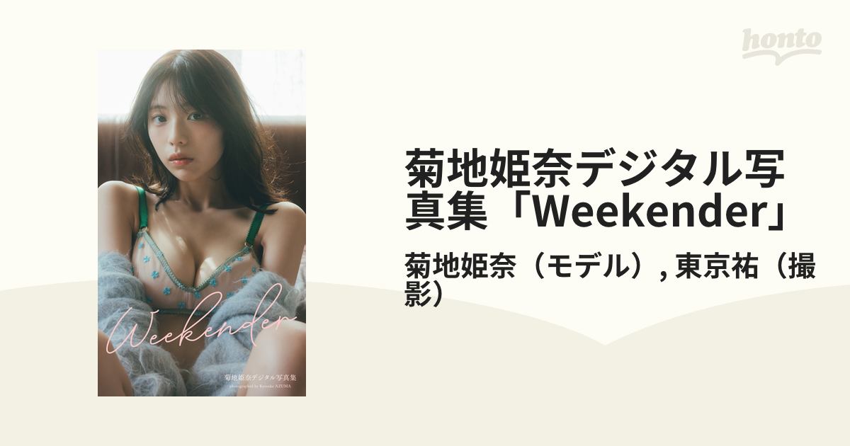 菊地姫奈デジタル写真集「Weekender」 - honto電子書籍ストア
