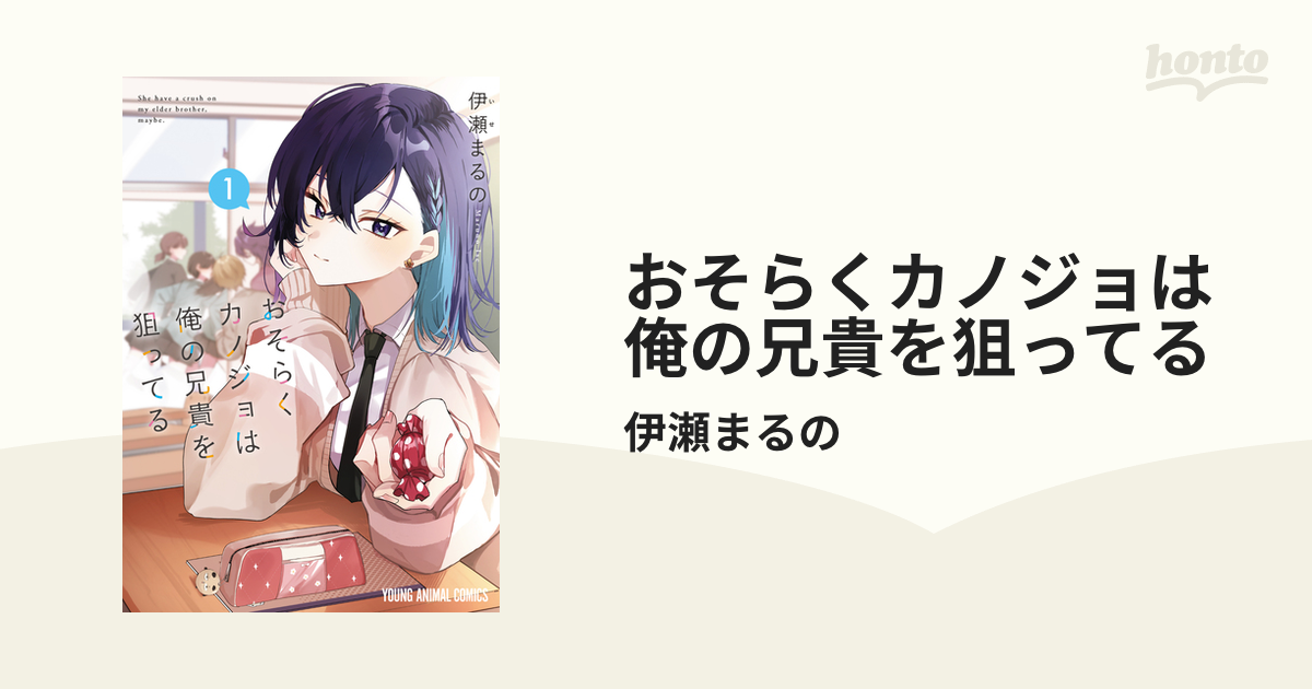 おそらくカノジョは俺の兄貴を狙ってる（漫画） - 無料・試し読みも