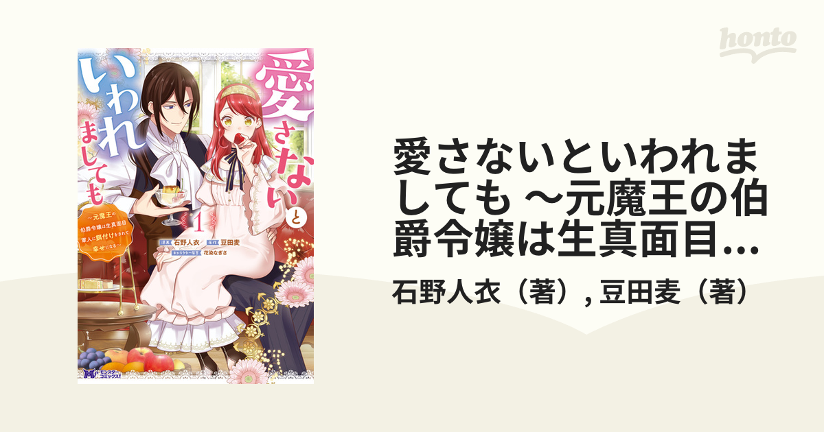 愛さないといわれましても ～元魔王の伯爵令嬢は生真面目軍人に餌付け